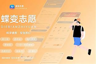 江南官方体育app截图4